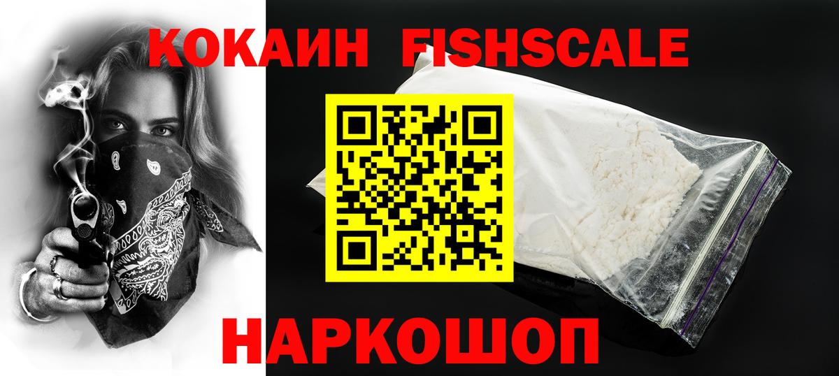 КОКАИН 98%  Вход с VPN  Одинцово  COCAIN Fish Scale 