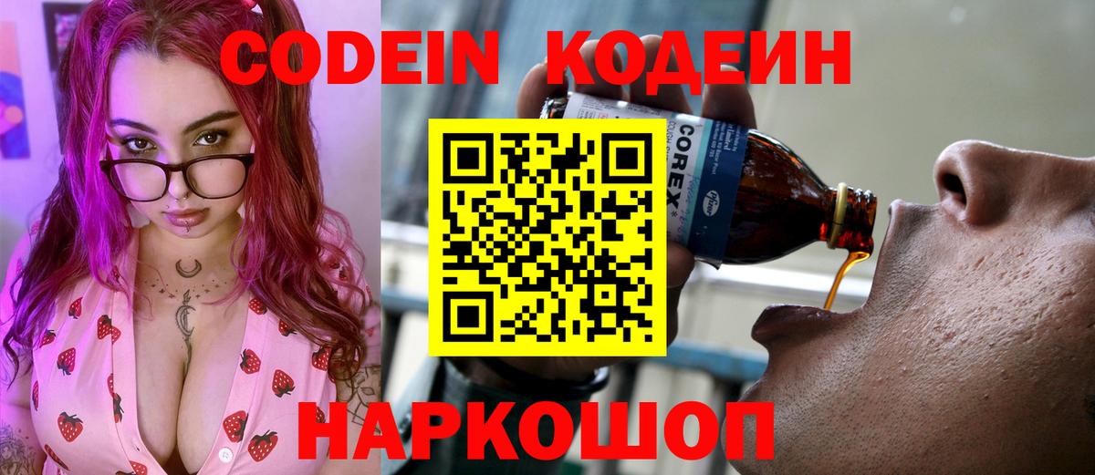 Codein напиток Lean (лин) Одинцово