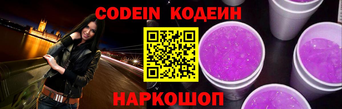 Одинцово  Кодеин напиток Lean (лин)  Вход с VPN  Кодеиновый сироп Lean Purple Drank 